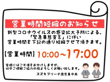 **営業時間短縮のお知らせ**